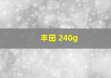 丰田 240g